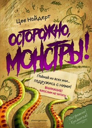 Осторожно, monstтры!