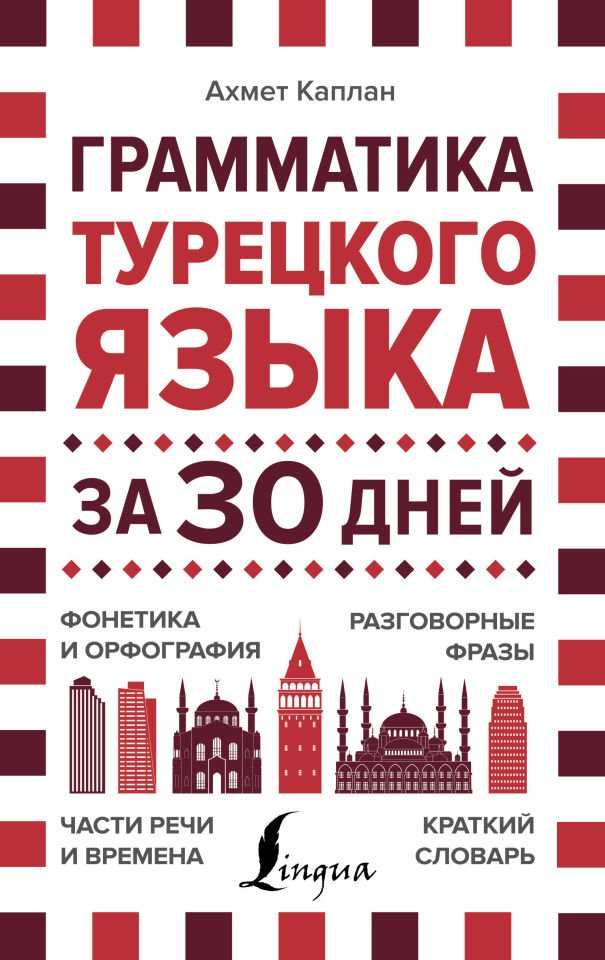 Грамматика турецкого языка за 30 дней  _ 30 Gün İçinde Türk Dilinin Dilbilgisi