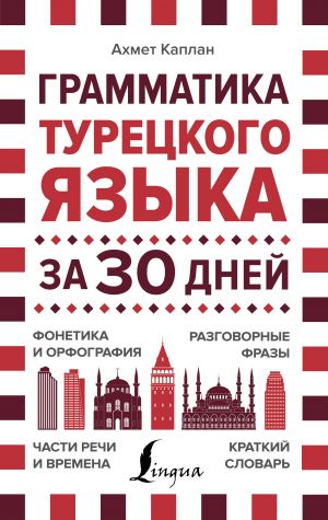 Грамматика турецкого языка за 30 дней  _ 30 Gün İçinde Türk Dilinin Dilbilgisi