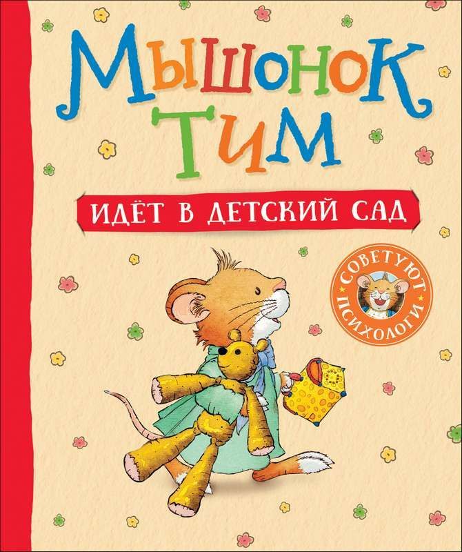 Мышонок Тим идет в детский сад_ Fare Tim Anaokuluna Gidiyor