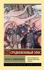 Песнь о нибелунгах _ Nibelungların Şarkısı