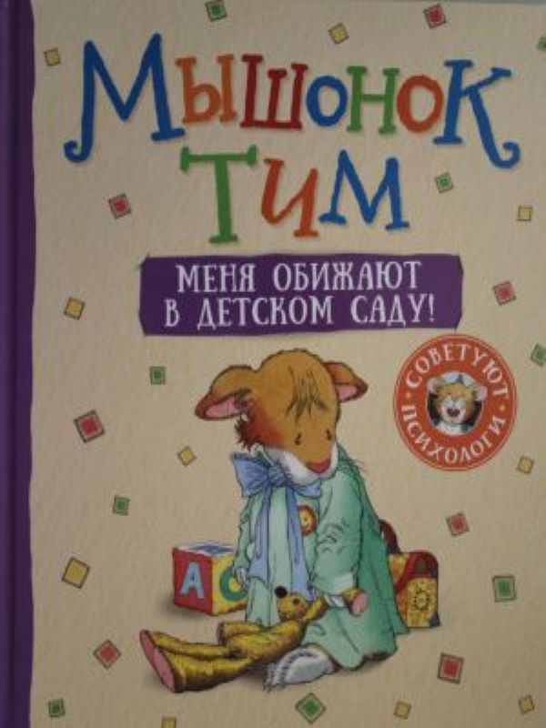 Мышонок Тим. Меня обижают в детском саду!_ Fare Tim Anaokulunda Zorbalığa Uğruyorum!