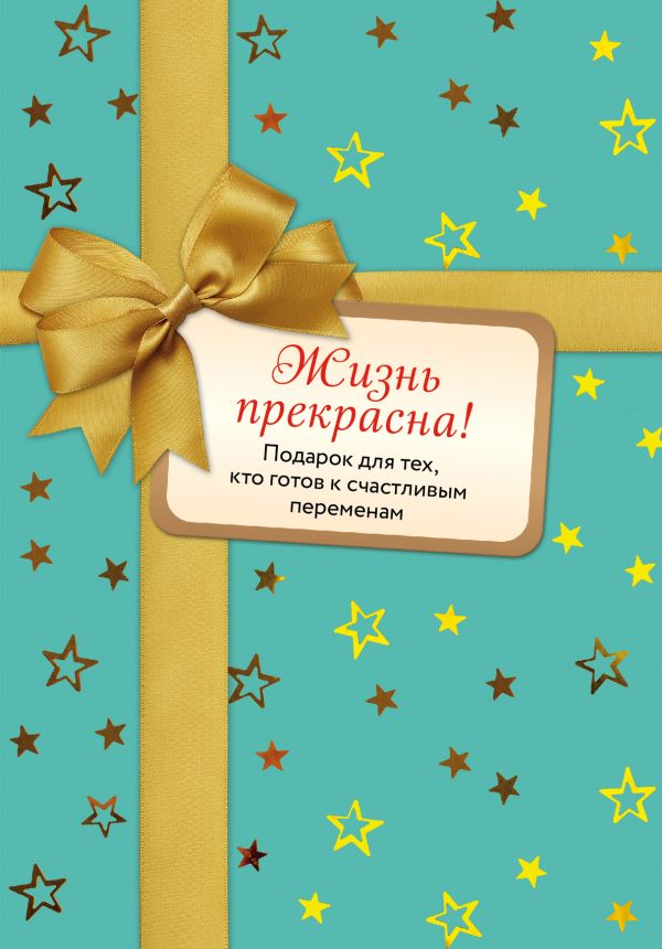 Жизнь прекрасна (комплект) _ Hayat Güzel (Set)