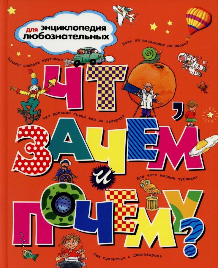 Что, зачем и почему? Энциклопедия для любознательных  _ Ne, Ne İçin Ve Neden? Meraklılar İçin Ansiklopedi