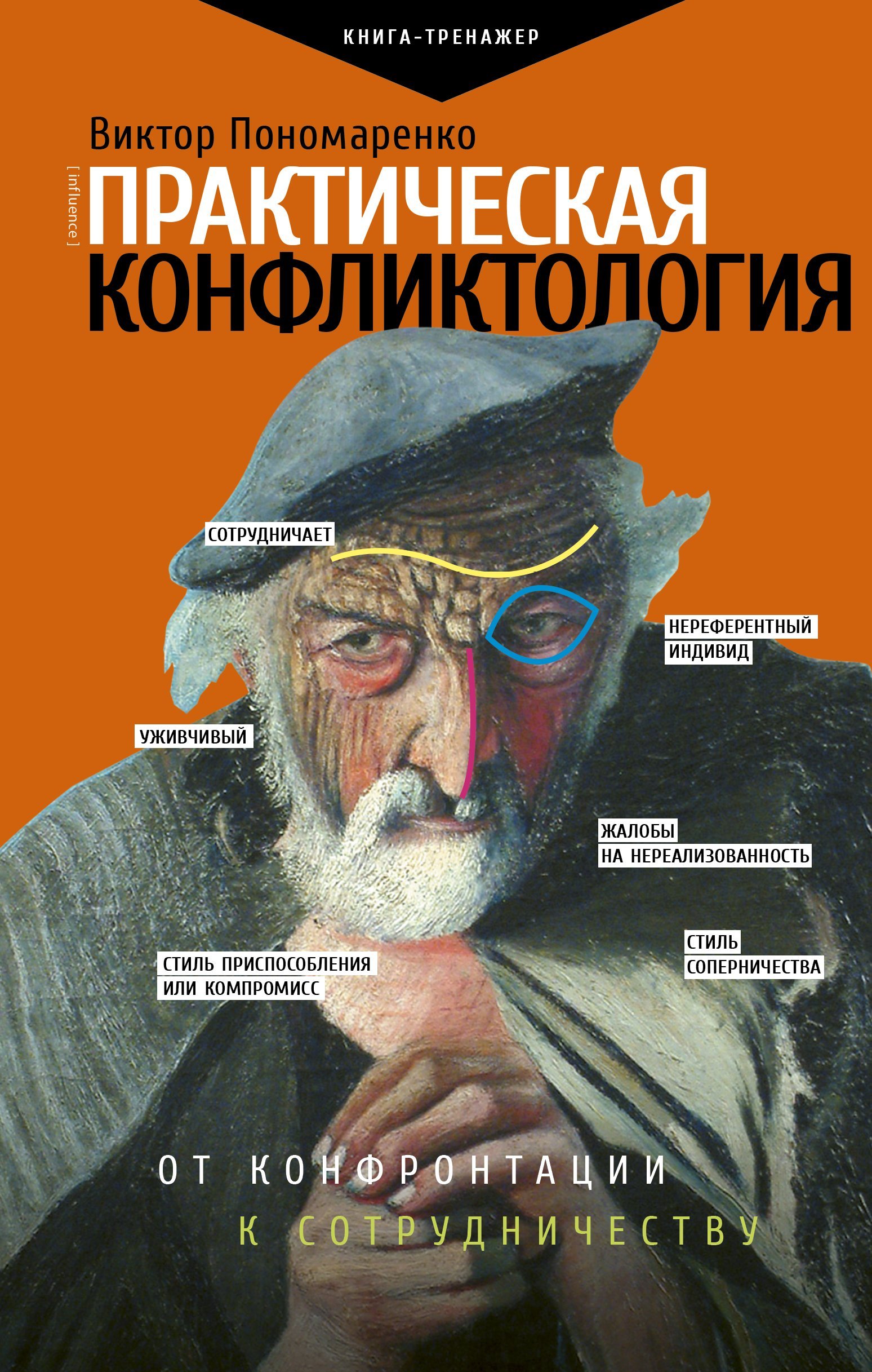 Практическая конфликтология : от конфронтации к сотрудничеству _ Pratik Çatışma: Yüzleşmeden İşbirliğine Kadar
