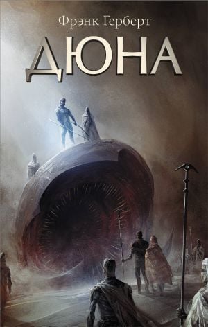 Дюна_ Dune: Çöl Gezegeni
