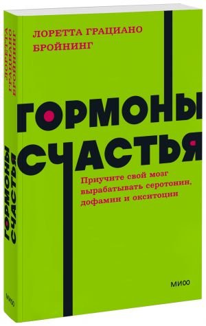 Гормоны счастья. Приучите свой мозг вырабатывать серотонин, дофамин и окситоцин. NEON Pocketbooks