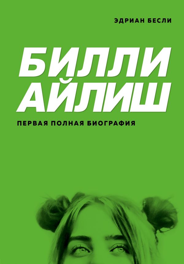 Билли Айлиш. Первая полная биография _ Billy Ailish. İlk Tam Biyografi