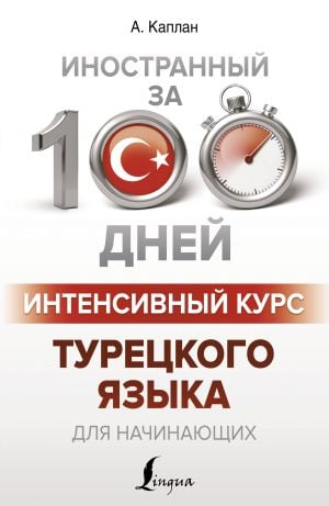 Интенсивный курс турецкого языка для начинающих  _ Yeni Başlayanlar İçin Türk Dilinin Yoğun Kursu