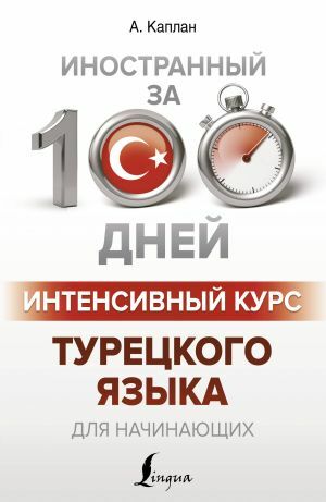 Интенсивный курс турецкого языка для начинающих  _ Yeni Başlayanlar İçin Türk Dilinin Yoğun Kursu