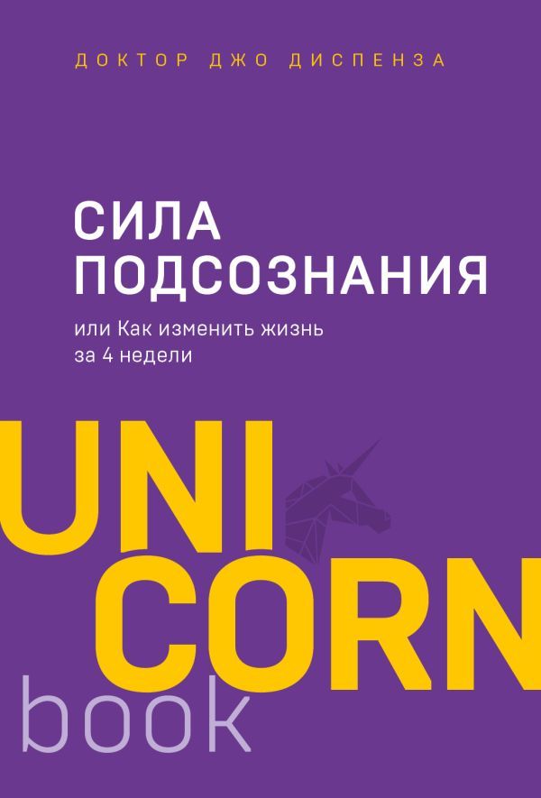 Сила подсознания, или Как изменить жизнь за 4 недели  _ Bilinçaltının Gücü Veya 4 Hafta İçinde Hayatı Nasıl Değiştireceğiniz