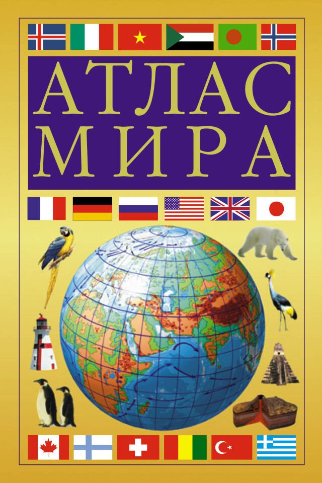 Атлас мира (желтый)  _ Dünyanın Atlası (Sarı)