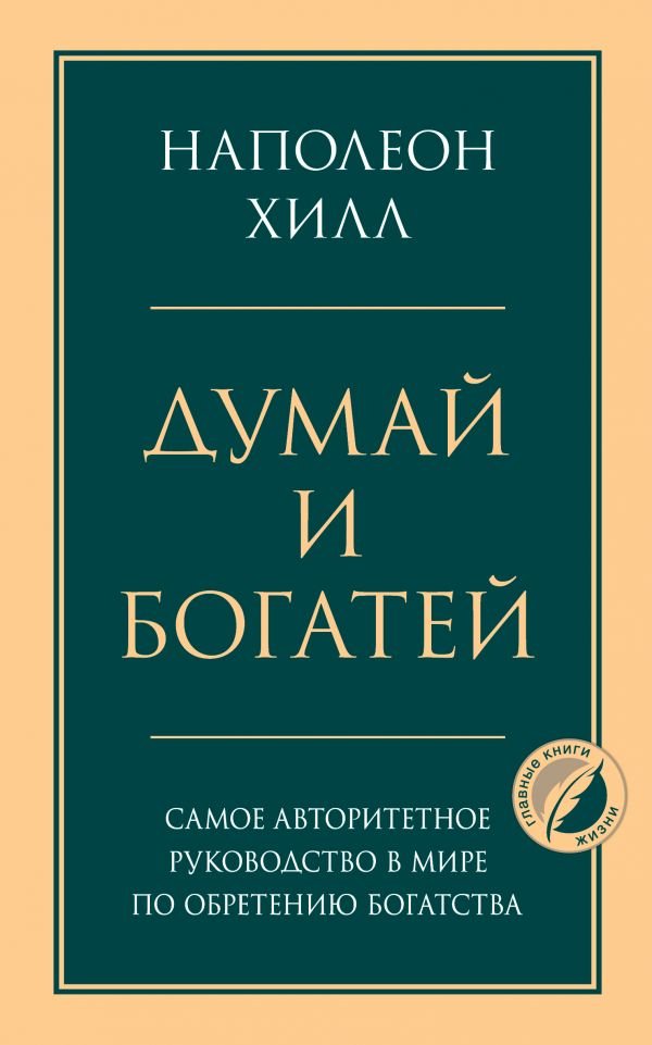 Думай и богатей _ Düşün Ve Zengin Ol