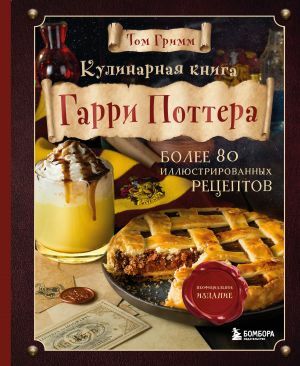 Кулинарная книга Гарри Поттера. Иллюстрированное неофициальное издание_ Harry Potter Yemek Kitabı