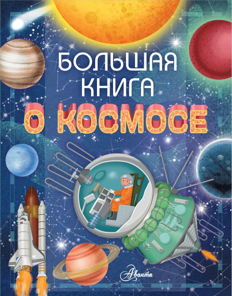 Большая книга о космосе  _ Uzay Hakkında Büyük Kitap