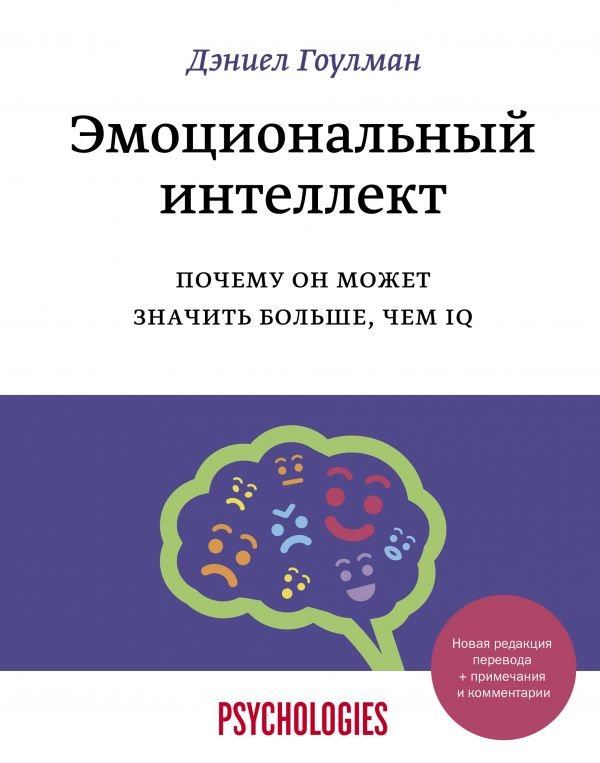 Эмоциональный интеллект. Почему он может значить больше, чем IQ _ Duygusal Akıl. Neden Iq'Dan Daha Fazla Anlamına Gelebilir