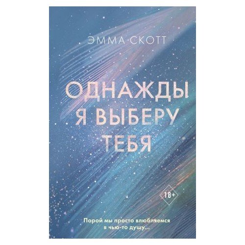 Однажды я выберу тебя _ Seni Seçtiğimde