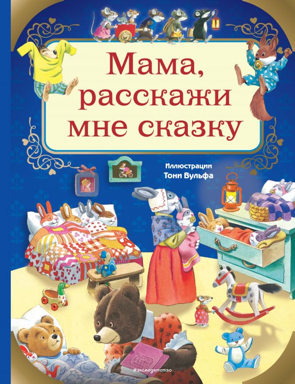Мама, расскажи мне сказку (илл. Тони Вульфа) _ Anne, Bana Bir Peri Masalı Söyle (Ill. Tony Wulf)