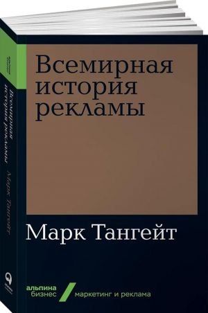 Всемирная история рекламы