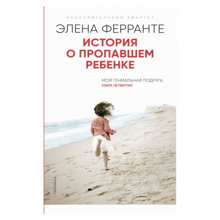 История о пропавшем ребенке
(Книга четвертая из серии
''Неаполитанский квартет'')_ Kayıp Bir Çocuğun Hikayesi. Napoliten Dörtlüsü