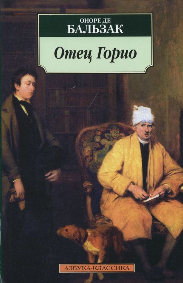 Отец Горио _ Goriot Baba