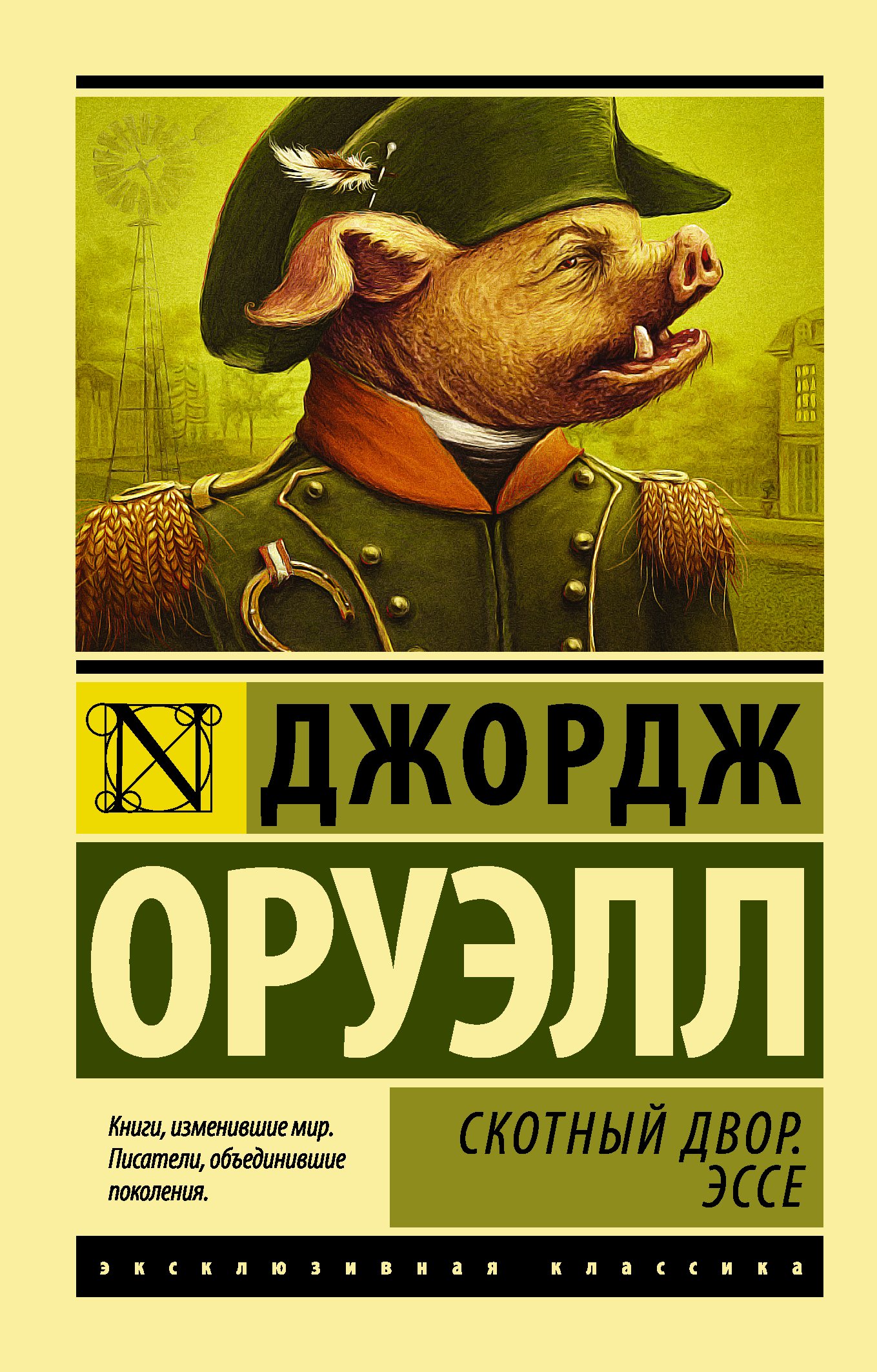 Скотный двор. Эссе _ Hayvan Çiftliği. Deneme