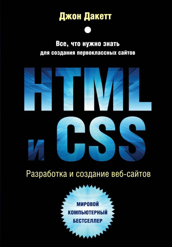 HTML и CSS. Разработка и дизайн веб-сайтов  _ Html Ve Css. Web Sitelerinin Geliştirilmesi Ve Tasarımı