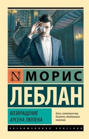 Возвращение Arsena Lupena