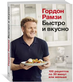 Быстро и вкусно. 100 recipes or 30 minutes