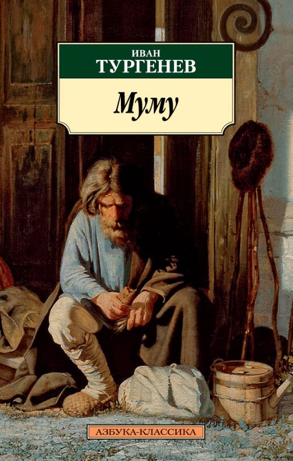 Муму _ Mumu