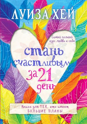 Стань счастливым за 21 день. _ 21 Gün İçinde Mutlu Olun.