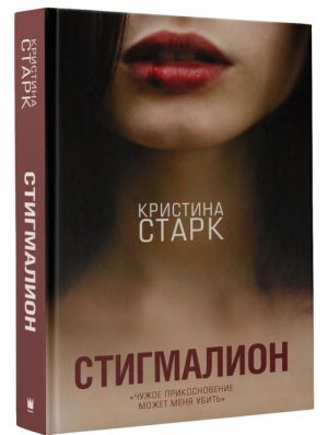 Стигмалион _ Stigmalion