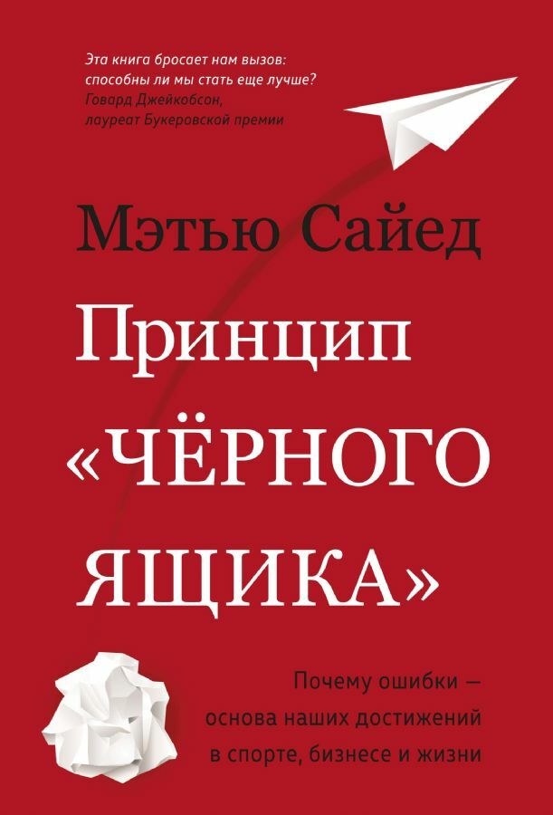 Принцип «черного ящика». Почему ошибки — основа наших достижений в спорте, бизнесе и жизни _ Kara Kutu İlkesi. Spor, İş Ve Yaşamdaki Başarılarımızın Temeli Neden Hatalardır?