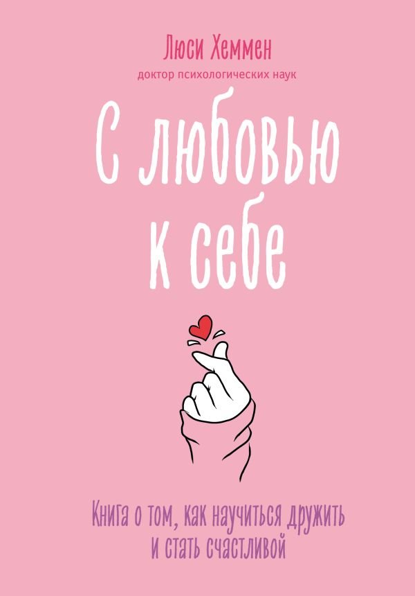 С любовью к себе _ Self-Loving