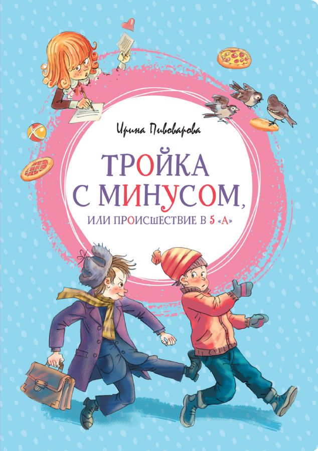 Тройка с минусом, или Происшествие в 5 ''А'' _ Eksi İle Üç Veya 5 ''A'' Da Olay