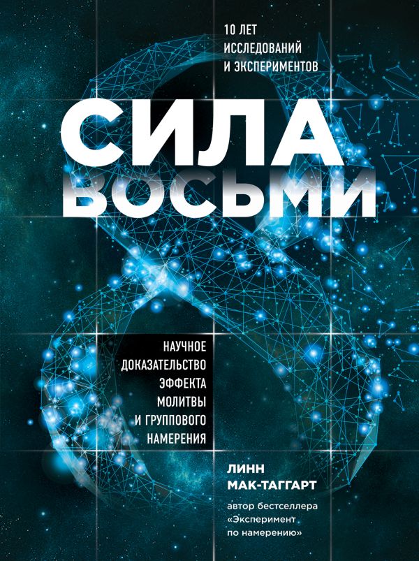 Сила восьми _ Sekizin Gücü
