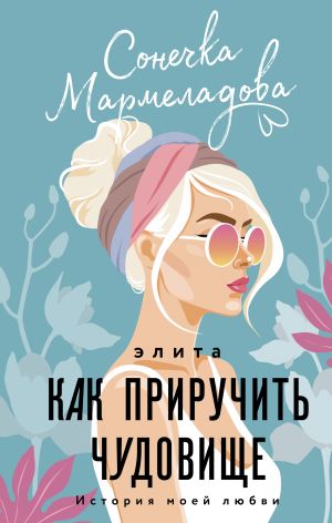Элита. Как приручить чудовище_ Seçkinler. Bir Canavarı Evcilleştirmek