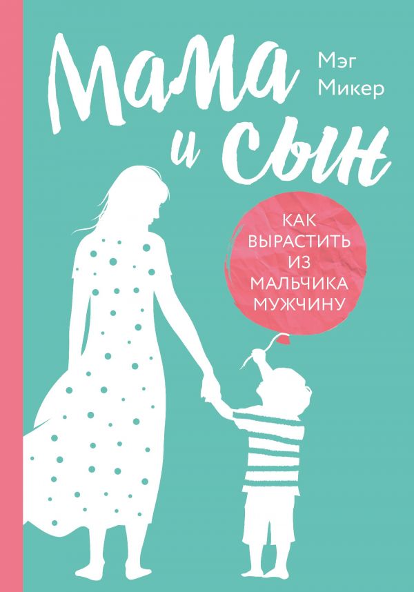Мама и сын. Как вырастить из мальчика мужчину _ Anne Ve Oğul. Bir Erkek Bir Erkek Nasıl Büyür