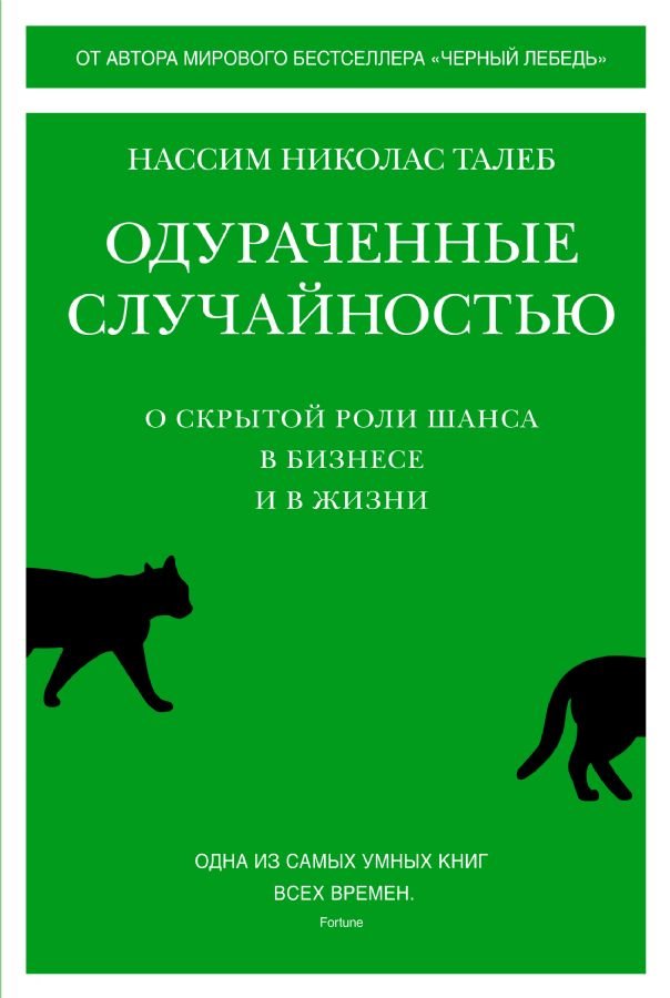 Одураченные случайностью. О скрытой роли шанса в бизнесе и в жизни _ Şans Eseri Kandırıldı. Şansın İş Ve Yaşamdaki Gizli Rolü Üzerine