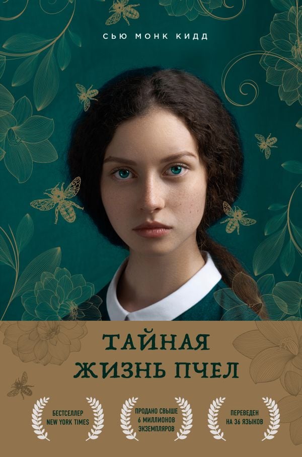 Тайная жизнь пчел _ Arıların Gizli Yaşamı