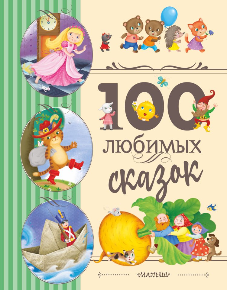 100 любимых сказок  _ 100 Favori Masal