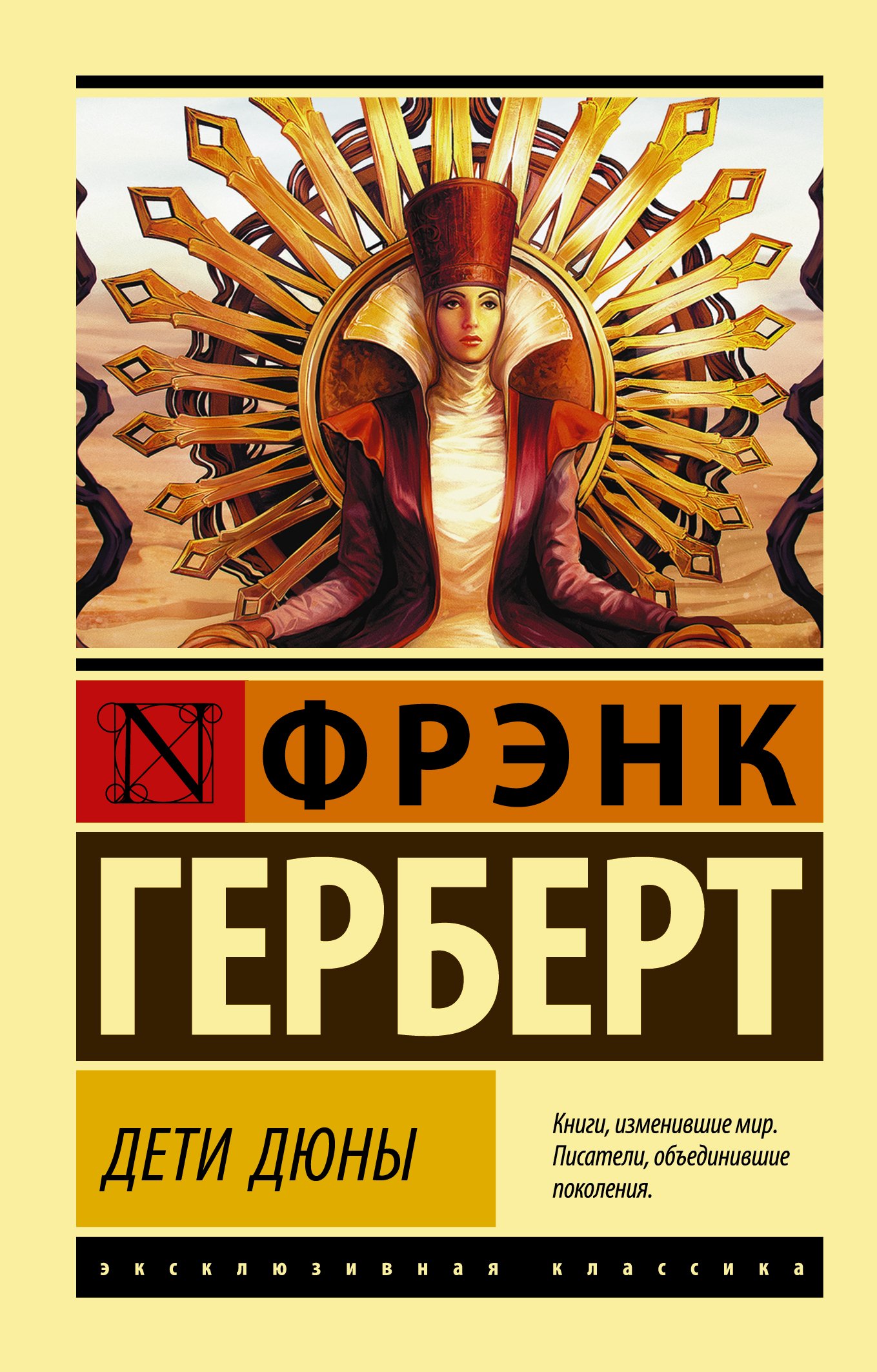 Дети Дюны _ Children of Yesterday