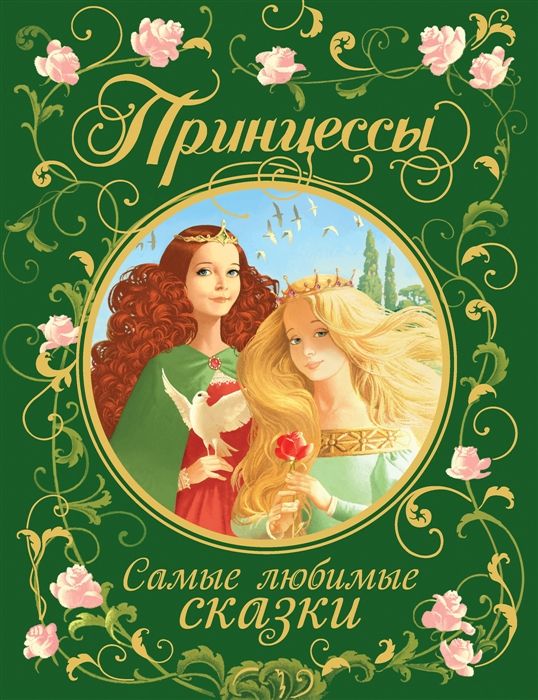 Принцессы. Самые любимые сказки _ Prensesler. En Sevilen Peri Masalları