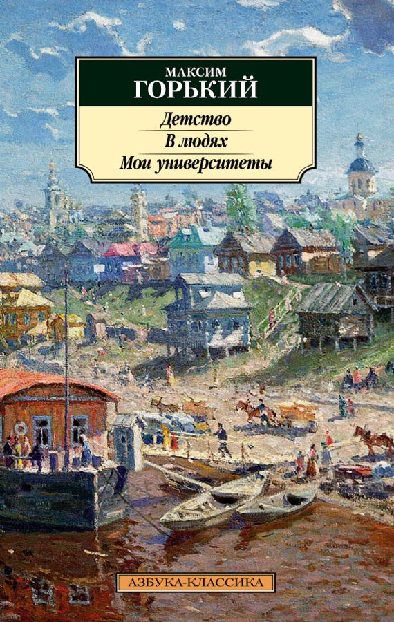 Детство. В людях. Мои университеты _ Childhood. In humans. my universities