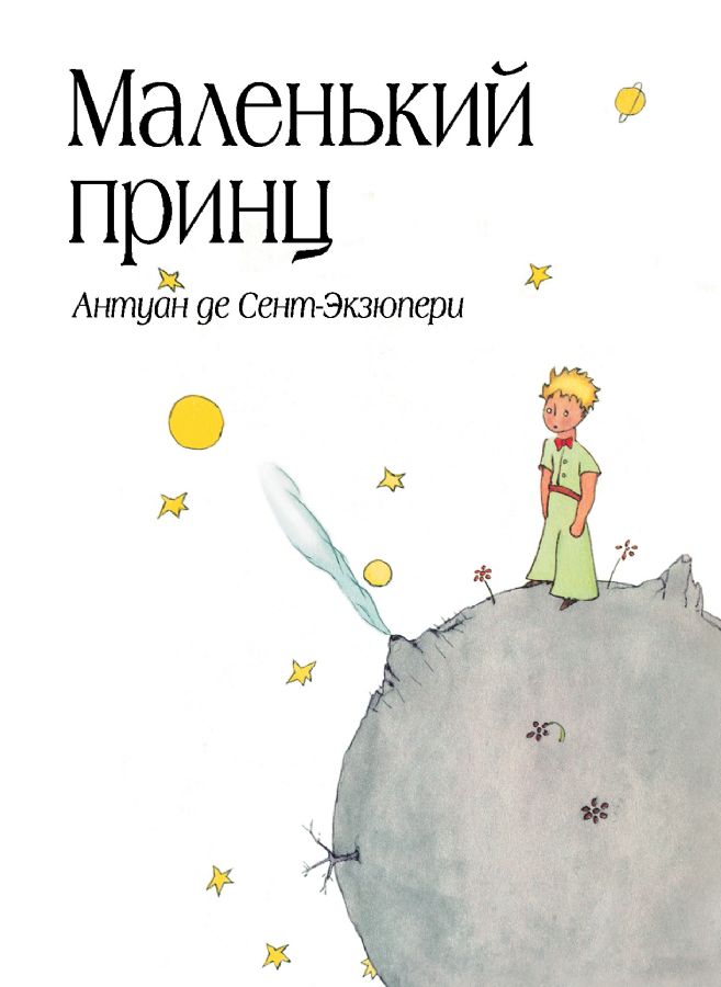 Маленький принц (рис. автора) (в суперобложке) _ Küçük Prens