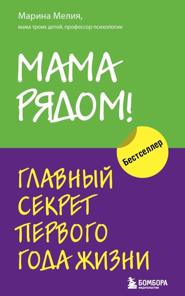 Мама рядом! Главный секрет первого года жизни _ Annem Yanımda! Hayatın İlk Yılının Ana Sırrı