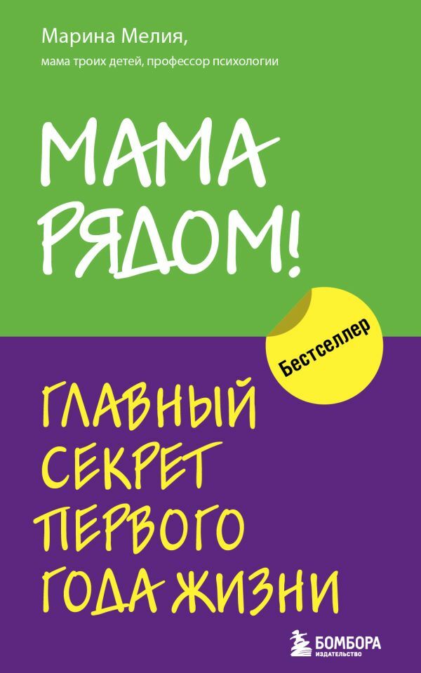 Мама рядом! Главный секрет первого года жизни  _ Annem Yanımda! Hayatın İlk Yılının Ana Sırrı