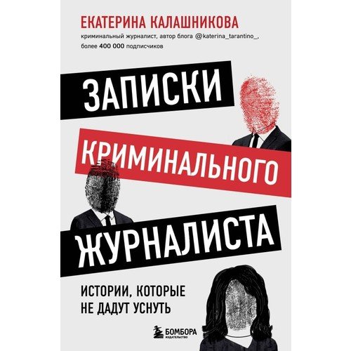 Записки criminal investigation. Notes of a Crime Journalist. The Story That Won't Let You Sleep