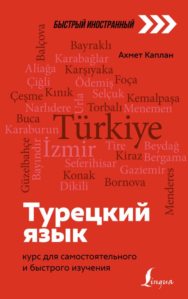 Турецкий язык: курс для самостоятельного и быстрого изучения  _ Türk Dili: Bağımsız Ve Hızlı Çalışma Kursu