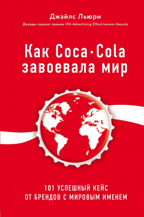 Как Coca-Cola завоевала мир. 101 успешный кейс от брендов с мировым именем _ Coca-Cola Dünyayı Nasıl Fethetti? Dünyaca Ünlü Markalardan 101 Başarılı Vaka